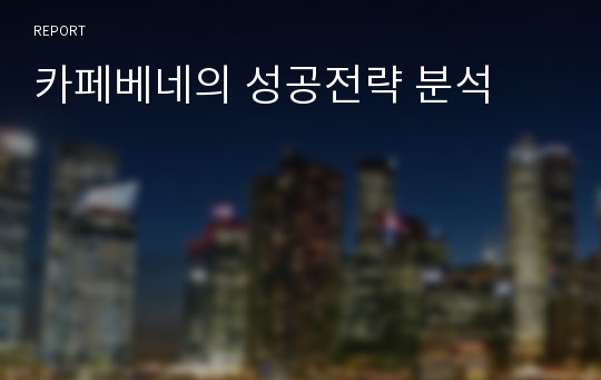 카페베네의 성공전략 분석