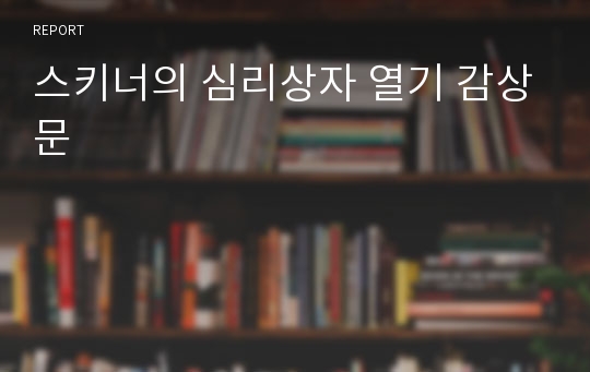 스키너의 심리상자 열기 감상문