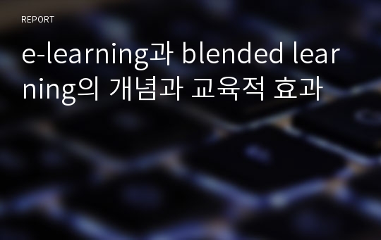e-learning과 blended learning의 개념과 교육적 효과