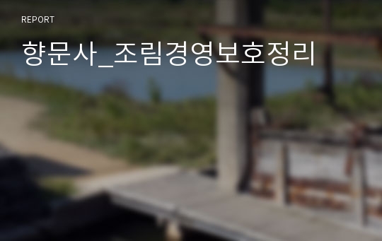 향문사_조림경영보호정리