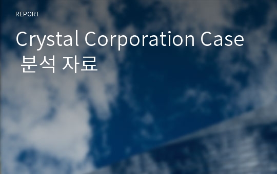 Crystal Corporation Case 분석 자료