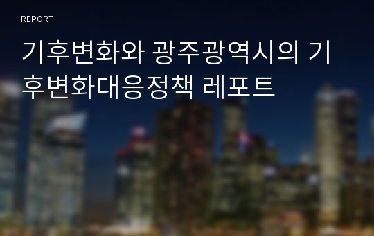 기후변화와 광주광역시의 기후변화대응정책 레포트