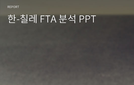 한-칠레 FTA 분석 PPT