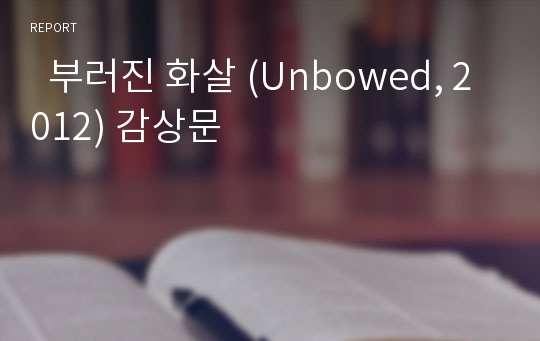   부러진 화살 (Unbowed, 2012) 감상문