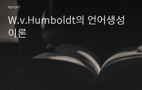 W.v.Humboldt의 언어생성이론