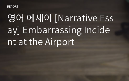 영어 에세이 [Narrative Essay] Embarrassing Incident at the Airport