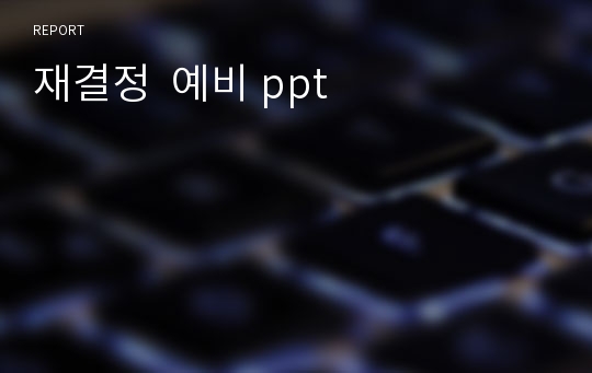 재결정  예비 ppt