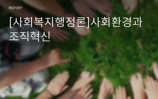 [사회복지행정론]사회환경과 조직혁신
