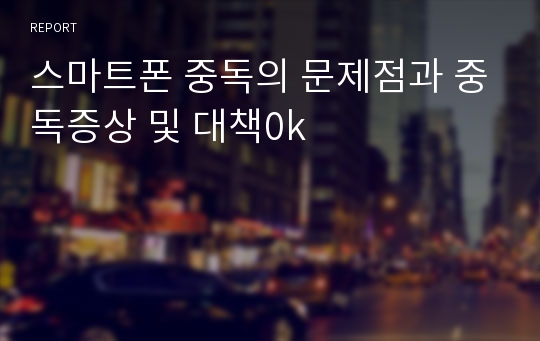 스마트폰 중독의 문제점과 중독증상 및 대책0k