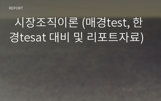   시장조직이론 (매경test, 한경tesat 대비 및 리포트자료)