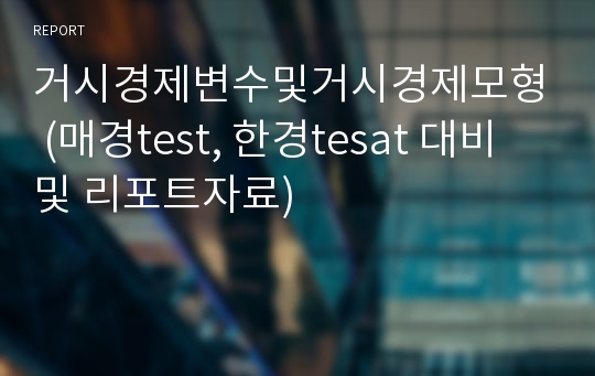 거시경제변수및거시경제모형 (매경test, 한경tesat 대비 및 리포트자료)