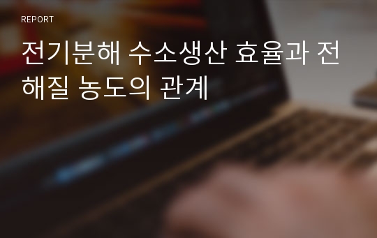 전기분해 수소생산 효율과 전해질 농도의 관계