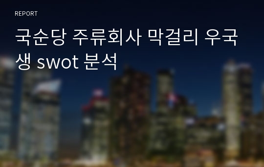 국순당 주류회사 막걸리 우국생 swot 분석