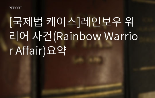 [국제법 케이스]레인보우 워리어 사건(Rainbow Warrior Affair)요약