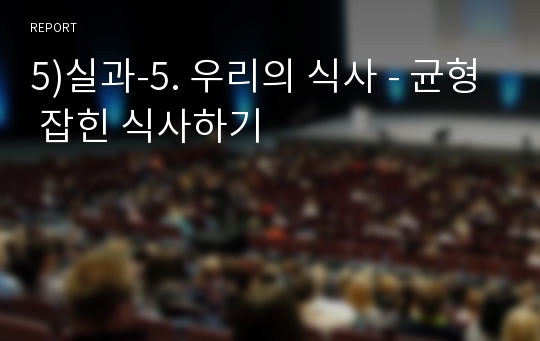 5)실과-5. 우리의 식사 - 균형 잡힌 식사하기