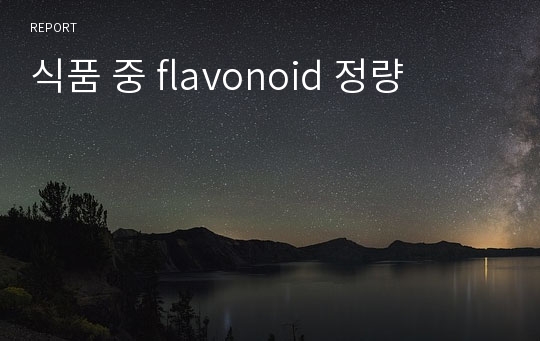 식품 중 flavonoid 정량