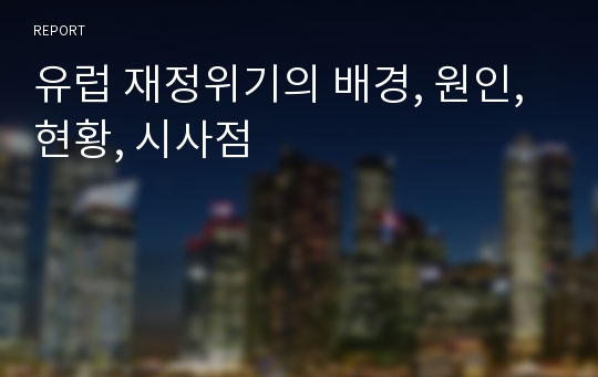 유럽 재정위기의 배경, 원인, 현황, 시사점