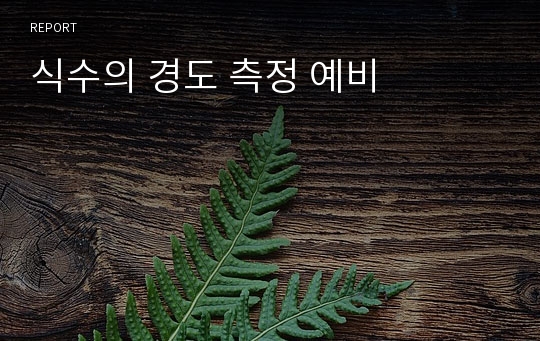 식수의 경도 측정 예비