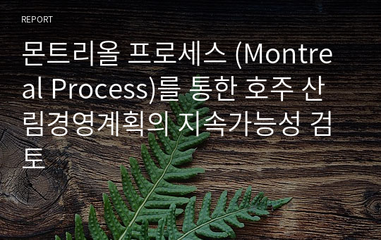 몬트리올 프로세스 (Montreal Process)를 통한 호주 산림경영계획의 지속가능성 검토