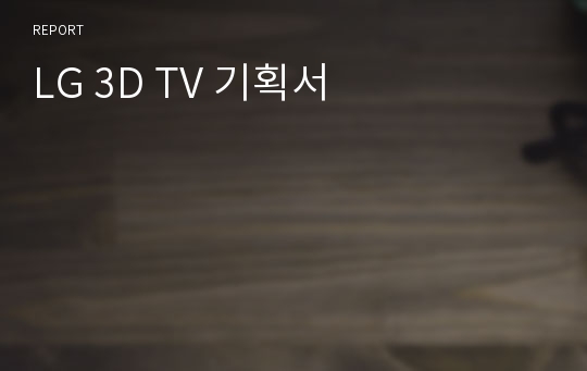 LG 3D TV 기획서