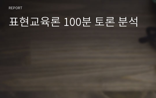 표현교육론 100분 토론 분석