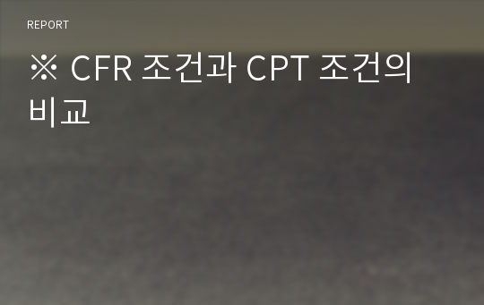 ※ CFR 조건과 CPT 조건의 비교