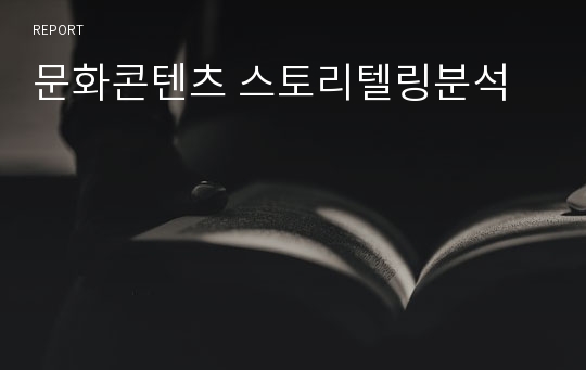 문화콘텐츠 스토리텔링분석