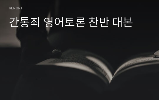 간통죄 영어토론 찬반 대본