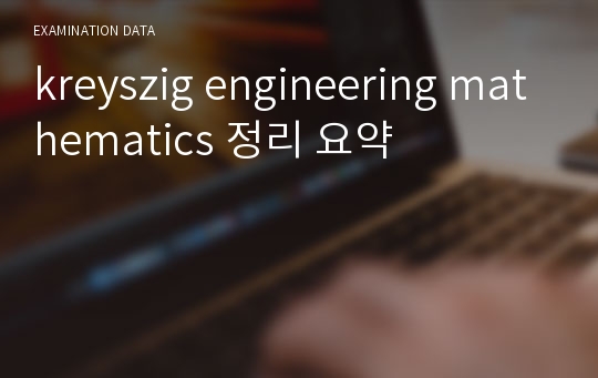 kreyszig engineering mathematics 정리 요약