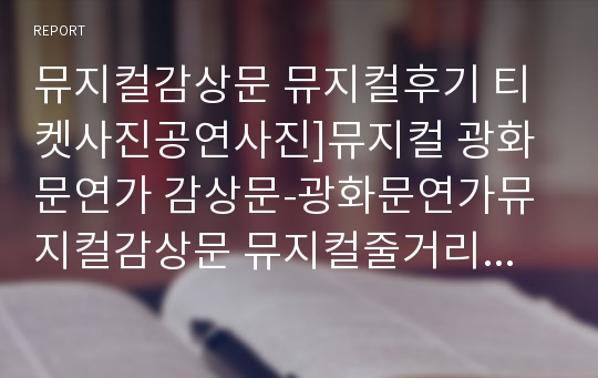 뮤지컬감상문 뮤지컬후기 티켓사진공연사진]뮤지컬 광화문연가 감상문-광화문연가뮤지컬감상문 뮤지컬줄거리 뮤지컬느낀점 창작뮤지컬 뮤지컬분석 뮤지컬비평 공연감상문 광화문연가감상문