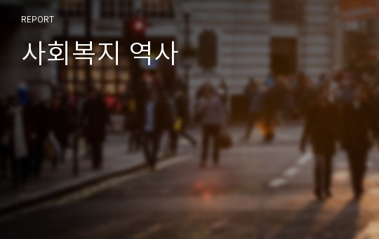 사회복지 역사