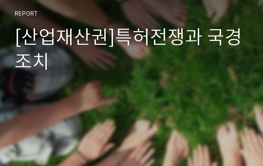 [산업재산권]특허전쟁과 국경조치