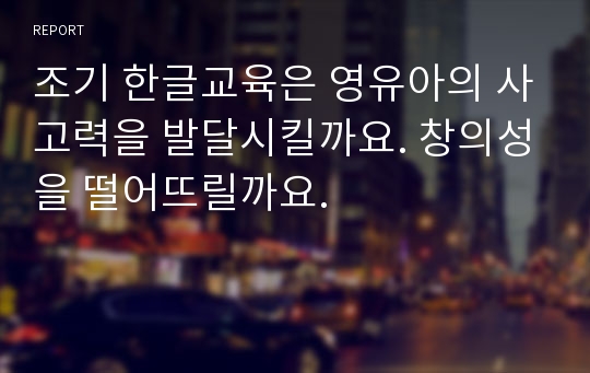 조기 한글교육은 영유아의 사고력을 발달시킬까요. 창의성을 떨어뜨릴까요.