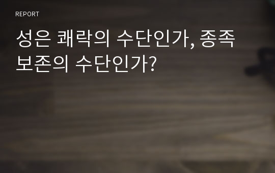 성은 쾌락의 수단인가, 종족 보존의 수단인가?