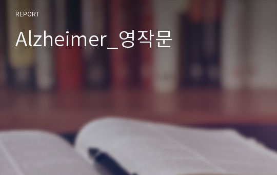 영어 에세이 - 치매 Alzheimer