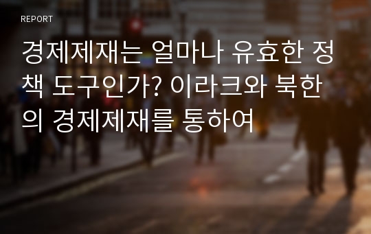 경제제재는 얼마나 유효한 정책 도구인가? 이라크와 북한의 경제제재를 통하여