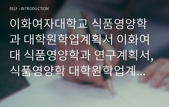 이화여자대학교 식품영양학과 대학원학업계획서 이화여대 식품영양학과 연구계획서,식품영양학 대학원학업계획서(이화여대 대학원자기소개서,이대 식품영양학과 학업계획서)