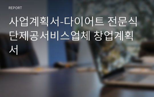 사업계획서-다이어트 전문식단제공서비스업체 창업계획서