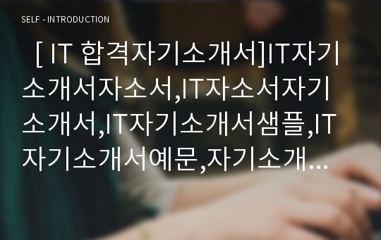   [ IT 합격자기소개서]IT자기소개서자소서,IT자소서자기소개서,IT자기소개서샘플,IT자기소개서예문,자기소개서자소서견본,기업자기소개서,직종자기소개서,업종자기소개서,IT분야자기소개서