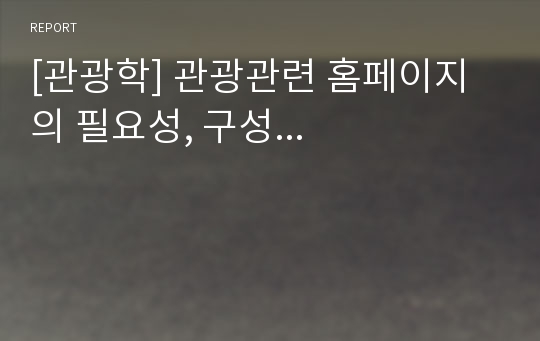 [관광학] 관광관련 홈페이지의 필요성, 구성...