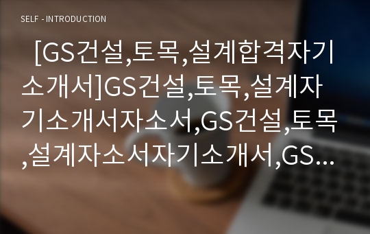   [GS건설,토목,설계합격자기소개서]GS건설,토목,설계자기소개서자소서,GS건설,토목,설계자소서자기소개서,GS건설,토목,설계자기소개서샘플,GS건설,토목,설계자기소개서예문,자기소개서자소서견본