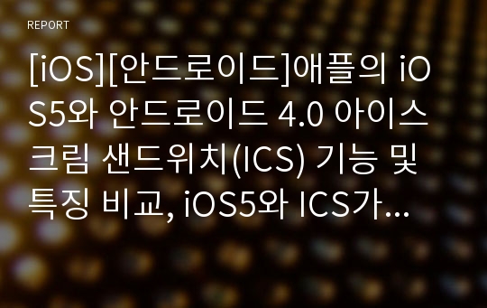 [iOS][안드로이드]애플의 iOS5와 안드로이드 4.0 아이스크림 샌드위치(ICS) 기능 및 특징 비교, iOS5와 ICS가 주는 시사점