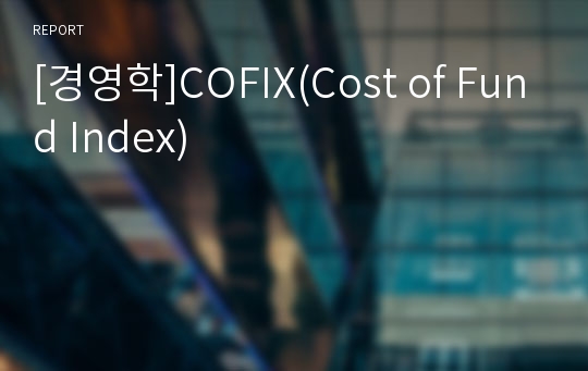 [경영학]COFIX(Cost of Fund Index)