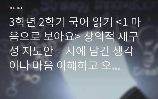 3학년 2학기 국어 읽기 &lt;1 마음으로 보아요&gt; 창의적 재구성 지도안 -  시에 담긴 생각이나 마음 이해하고 오감으로 표현하기