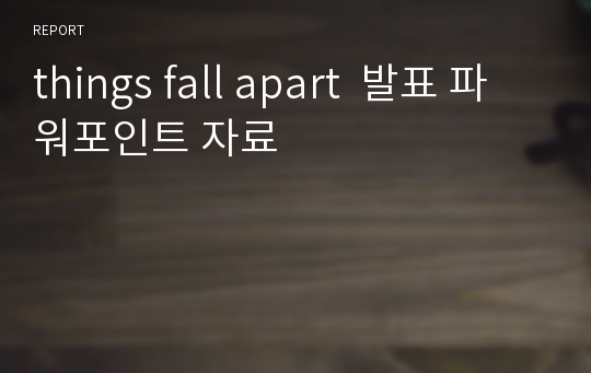 things fall apart  발표 파워포인트 자료