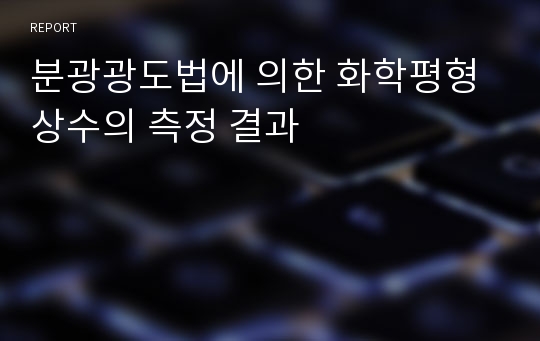 분광광도법에 의한 화학평형상수의 측정 결과