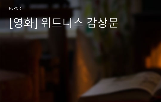 [영화] 위트니스 감상문