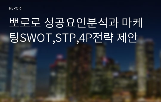 뽀로로 성공요인분석과 마케팅SWOT,STP,4P전략 제안