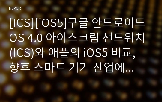 [ICS][iOS5]구글 안드로이드OS 4.0 아이스크림 샌드위치(ICS)와 애플의 iOS5 비교, 향후 스마트 기기 산업에 미칠 영향은?