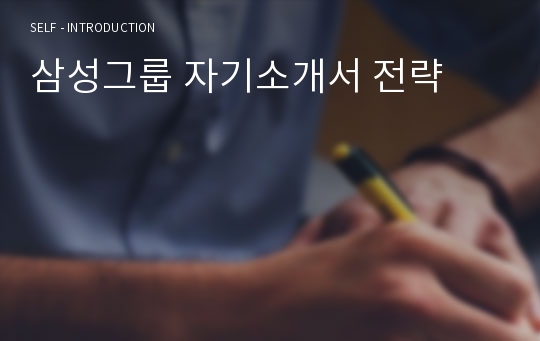 삼성그룹 자기소개서 전략